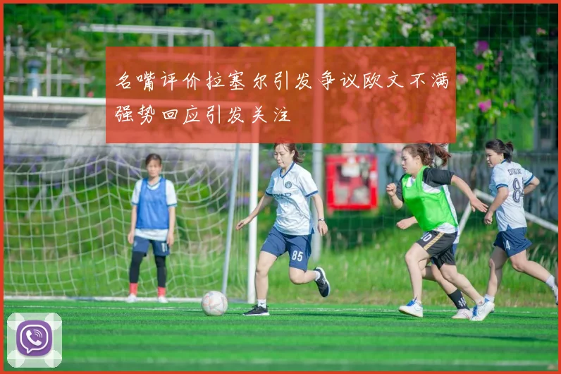 名嘴评价拉塞尔引发争议欧文不满强势回应引发关注