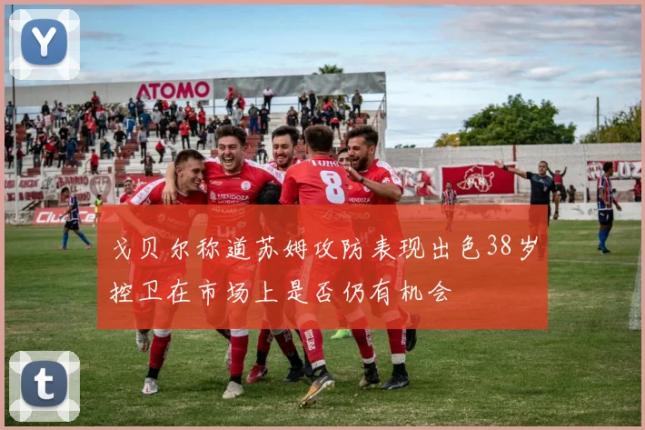 戈贝尔称道苏姆攻防表现出色38岁控卫在市场上是否仍有机会