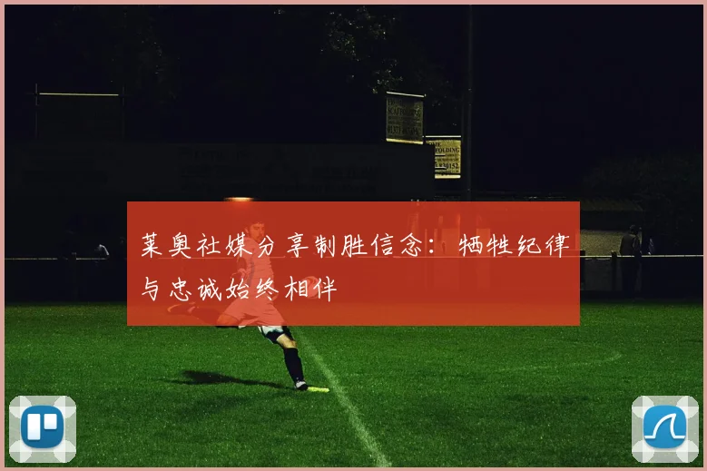 莱奥社媒分享制胜信念：牺牲纪律与忠诚始终相伴