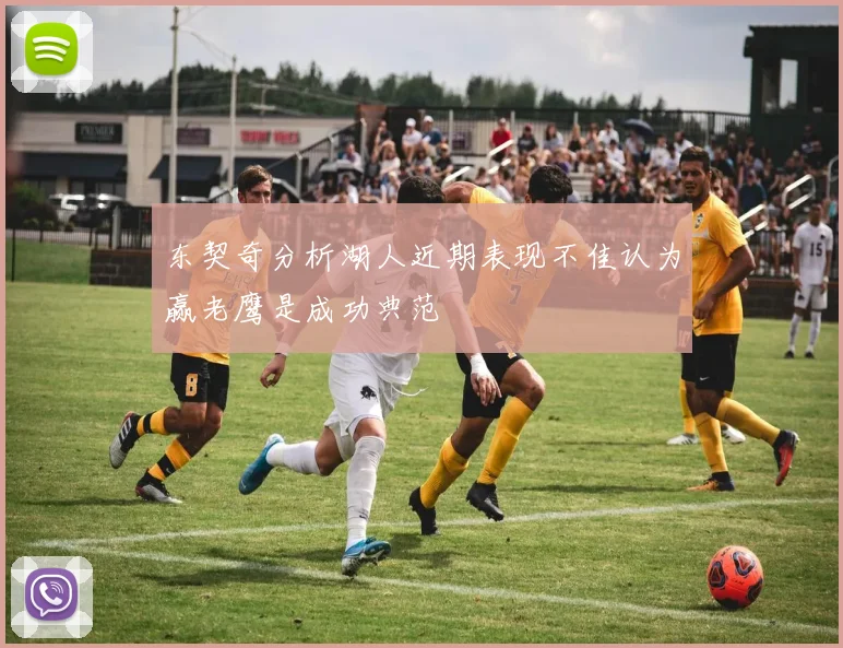 东契奇分析湖人近期表现不佳认为赢老鹰是成功典范