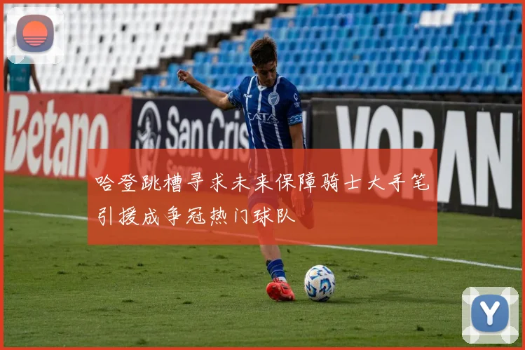哈登跳槽寻求未来保障骑士大手笔引援成争冠热门球队