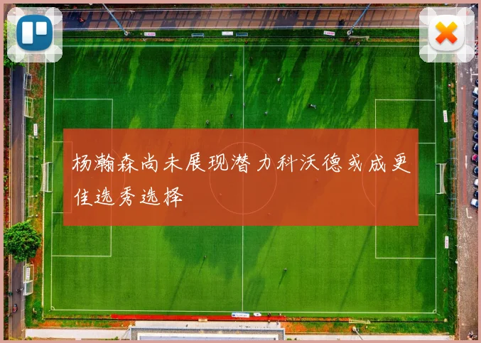 杨瀚森尚未展现潜力科沃德或成更佳选秀选择