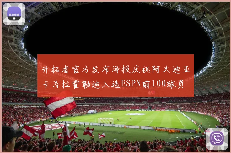 开拓者官方发布海报庆祝阿夫迪亚卡马拉霍勒迪入选ESPN前100球员